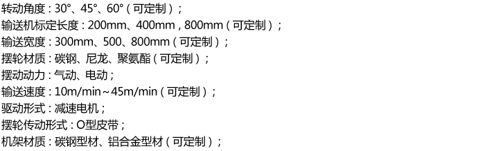 摆轮输送系统参数